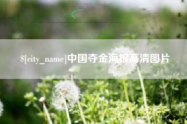 黄山中国夺金海报高清图片