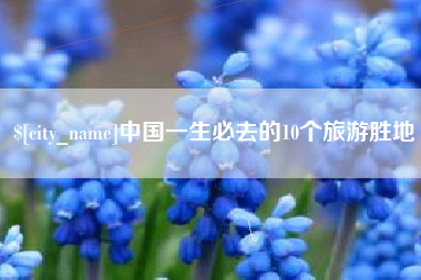 黄山中国一生必去的10个旅游胜地