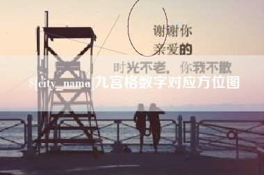 黄山九宫格数字对应方位图