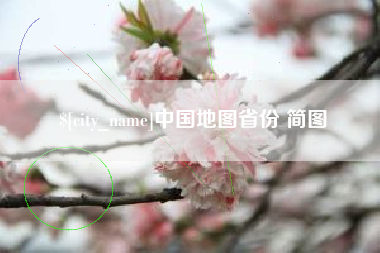 黄山中国地图省份 简图
