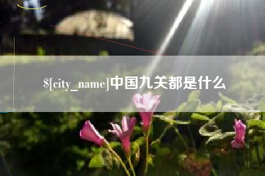黄山中国九关都是什么