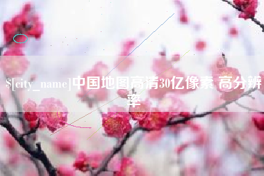 黄山中国地图高清30亿像素 高分辨率