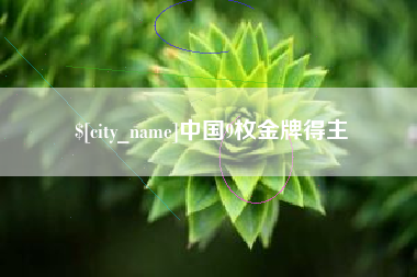 黄山中国9枚金牌得主