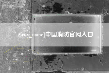 黄山中国消防官网入口