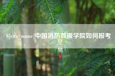 黄山中国消防救援学院如何报考