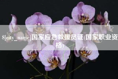 黄山国家应急救援员证(国家职业资格)