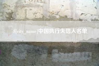 黄山中国执行失信人名单
