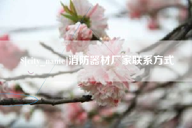 黄山消防器材厂家联系方式