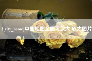 黄山中国地图全图可放大 放大图片