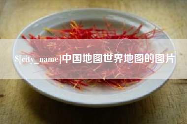 黄山中国地图世界地图的图片