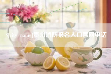 黄山贵州消防报名入口官网电话