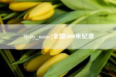 黄山全国5000米纪录