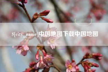黄山中国地图下载中国地图
