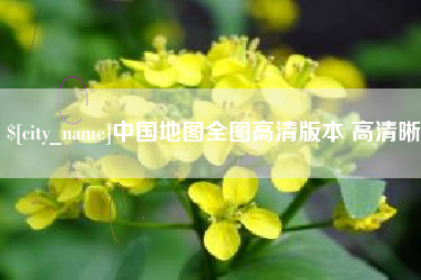 黄山中国地图全图高清版本 高清晰