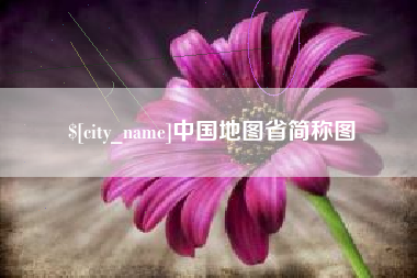 黄山中国地图省简称图