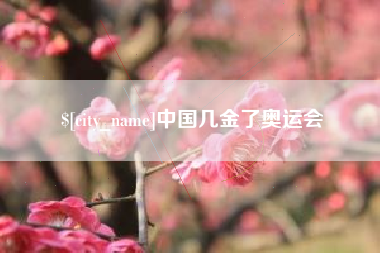 黄山中国几金了奥运会