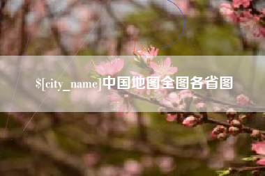 黄山中国地图全图各省图