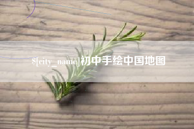 黄山初中手绘中国地图
