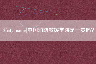 黄山中国消防救援学院是一本吗？