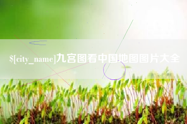 黄山九宫图看中国地图图片大全