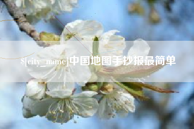 黄山中国地图手抄报最简单