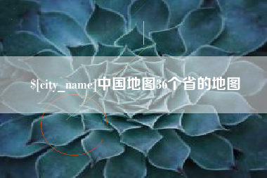黄山中国地图36个省的地图