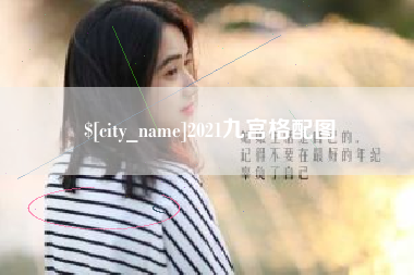 黄山2021九宫格配图