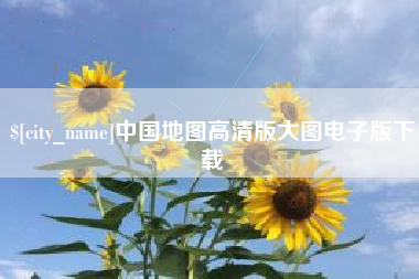 黄山中国地图高清版大图电子版下载