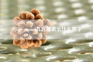 黄山九宫格表示什么数字