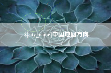 黄山中国地图方向