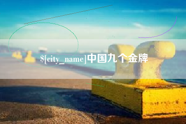 黄山中国九个金牌