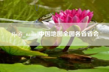 黄山中国地图全图各省省会
