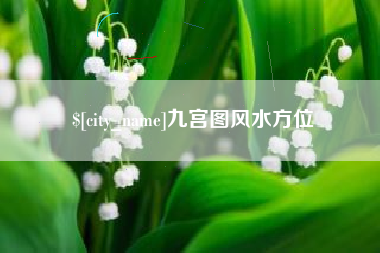 黄山九宫图风水方位