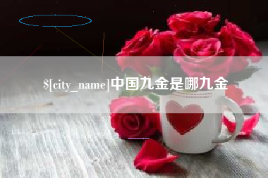 黄山中国九金是哪九金