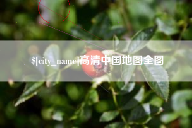 黄山高清中国地图全图