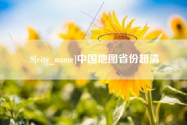 黄山中国地图省份超清