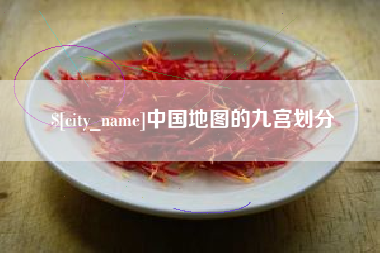 黄山中国地图的九宫划分