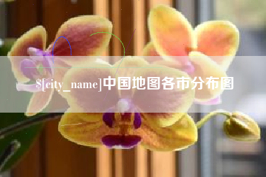 黄山中国地图各市分布图