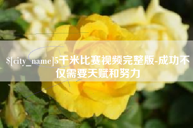 黄山5千米比赛视频完整版-成功不仅需要天赋和努力