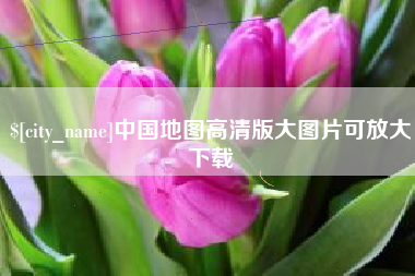 黄山中国地图高清版大图片可放大下载
