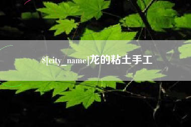 黄山龙的粘土手工