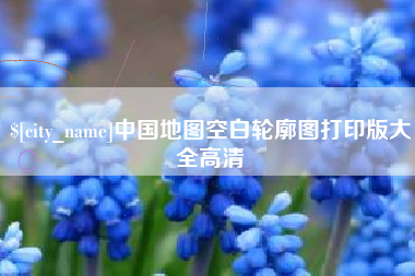 黄山中国地图空白轮廓图打印版大全高清