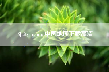 黄山中国地图下载高清