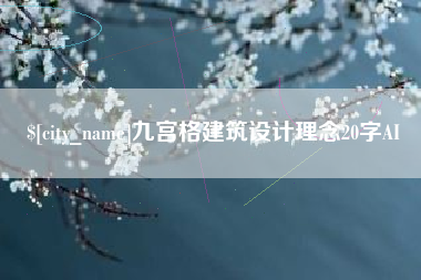 黄山九宫格建筑设计理念20字AI