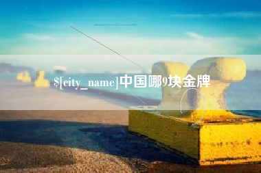 黄山中国哪9块金牌