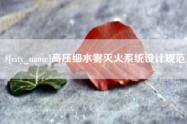黄山高压细水雾灭火系统设计规范