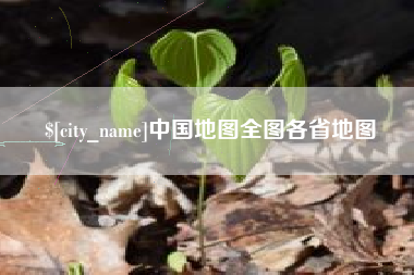 黄山中国地图全图各省地图
