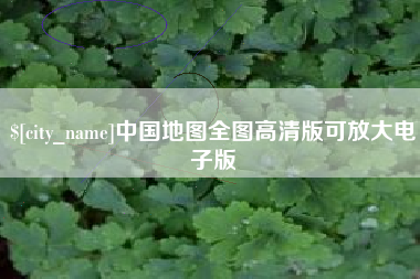 黄山中国地图全图高清版可放大电子版