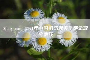 黄山2021年中国消防救援学院录取分数线