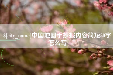 黄山中国地图手抄报内容简短50字怎么写